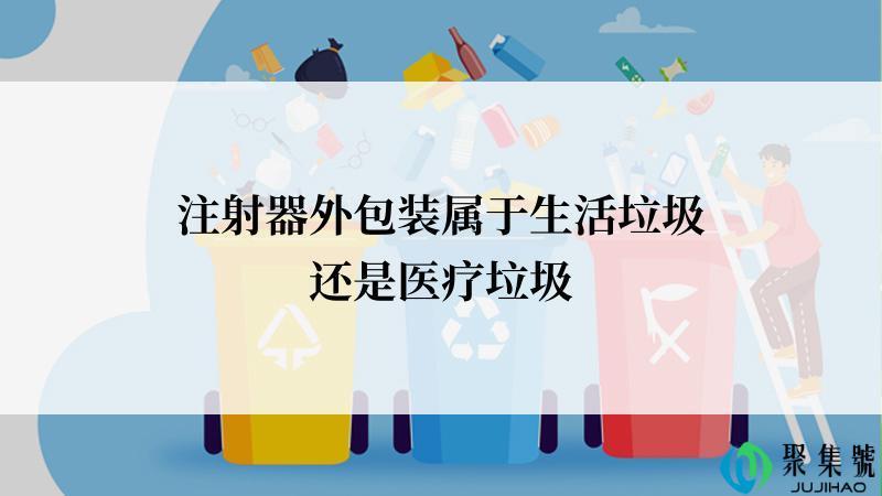 注射器外包装属于生活垃圾还是医疗垃圾