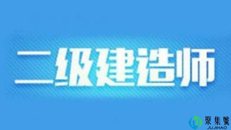 二级建造师报考条件是什么