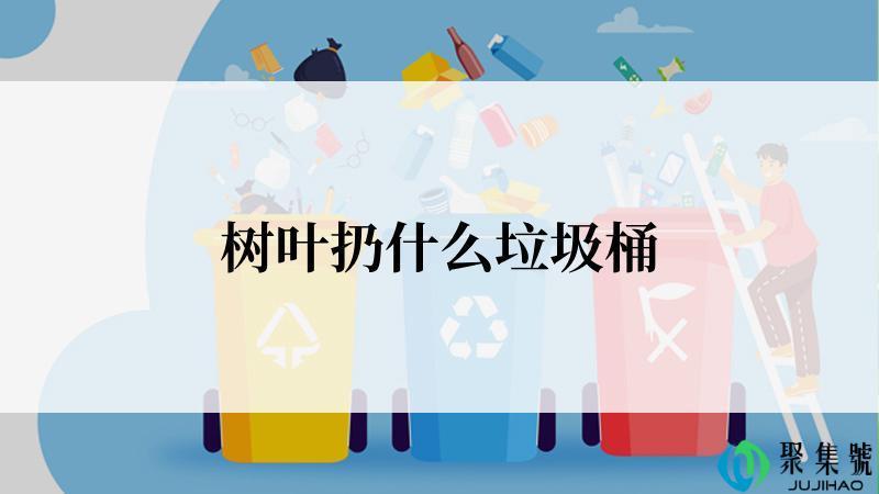 树叶扔什么垃圾桶