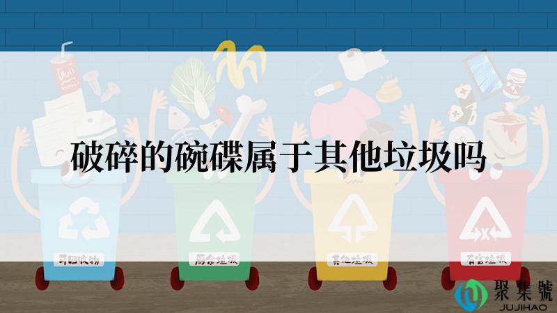 破碎的碗碟属于其他垃圾吗