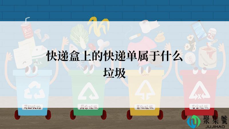 快递盒上的快递单属于什么垃圾