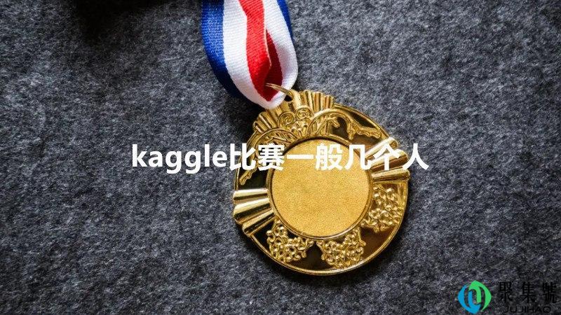 kaggle比赛一般几个人