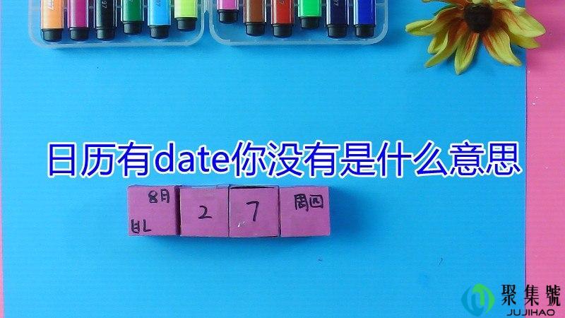 日历有date你没有是什么意思
