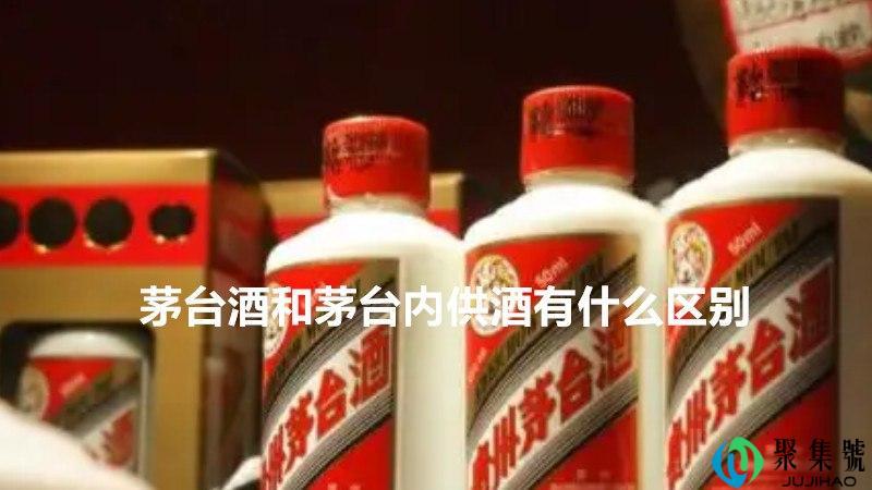 茅台酒和茅台内供酒有什么区别