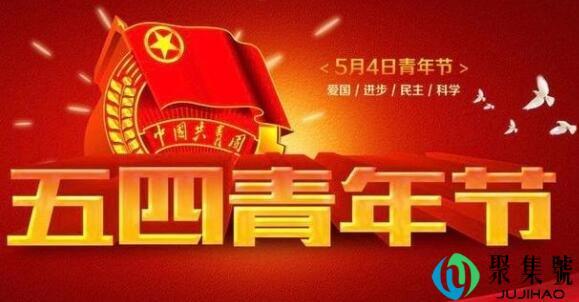 五月四号青年节是什么意思