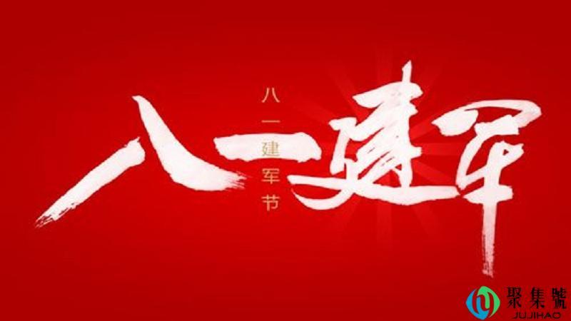 建军节是几月几日