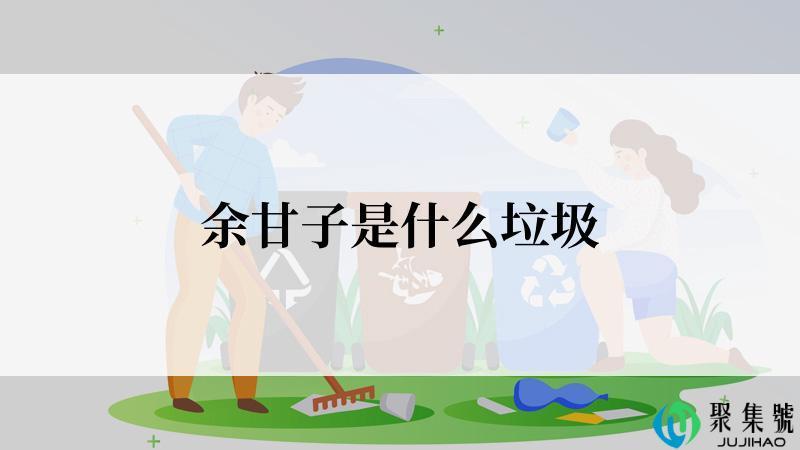 余甘子是什么垃圾