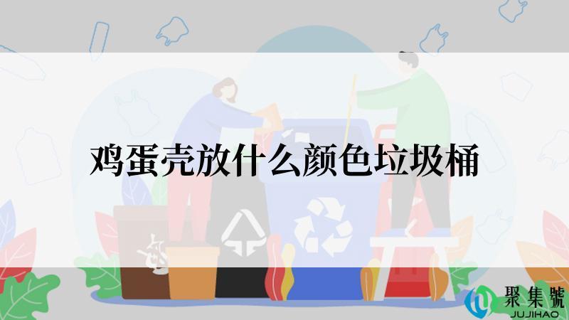 鸡蛋壳放什么颜色垃圾桶