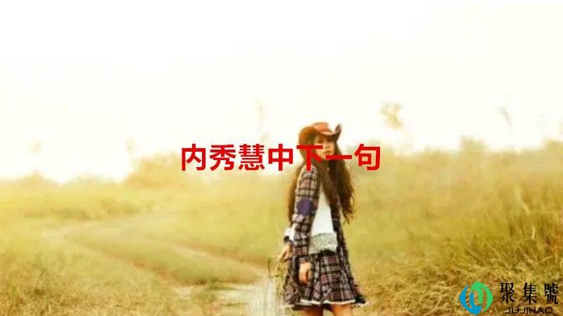 内秀慧中下一句