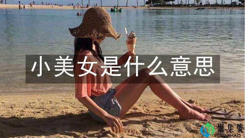 小美女是什么意思