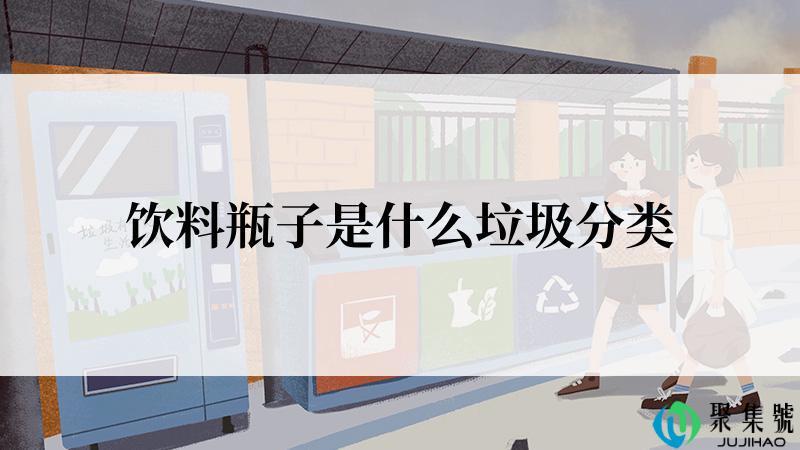 饮料瓶子是什么垃圾分类