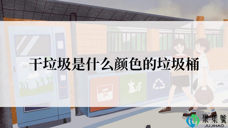 干垃圾是什么颜色的垃圾桶