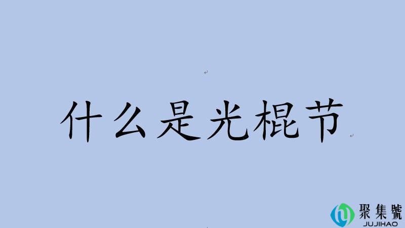 什么是光棍节