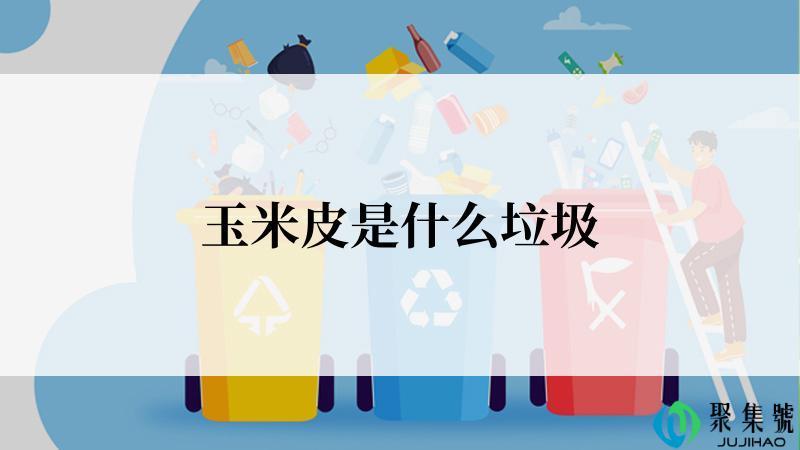 玉米皮是什么垃圾