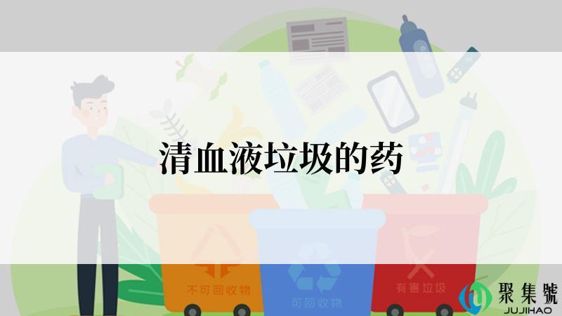 清血液垃圾的药