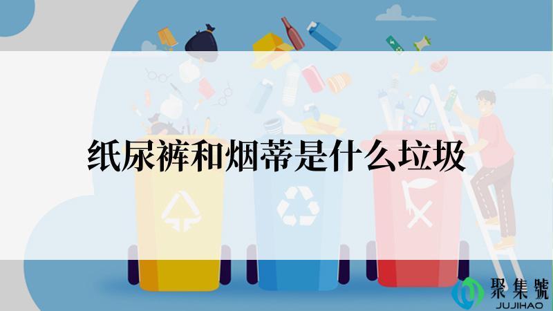 纸尿裤和烟蒂是什么垃圾