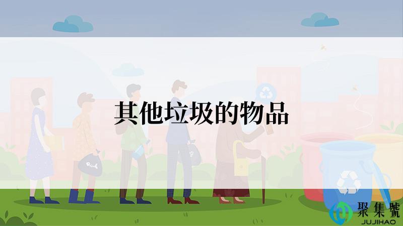 其他垃圾的物品