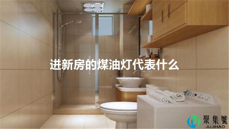 进新房的煤油灯代表什么
