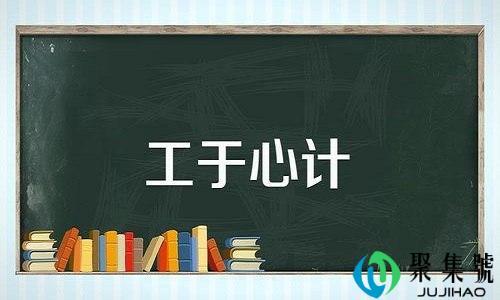 工于心计和攻于心计什么意思
