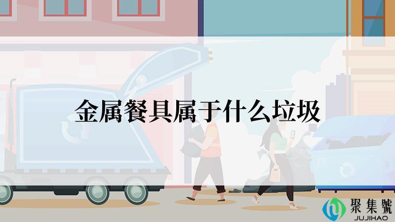 金属餐具属于什么垃圾