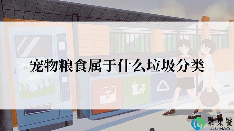 宠物粮食属于什么垃圾分类