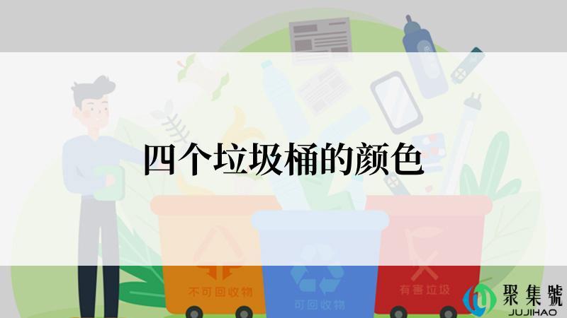 四个垃圾桶的颜色