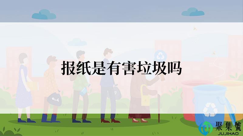 报纸是有害垃圾吗