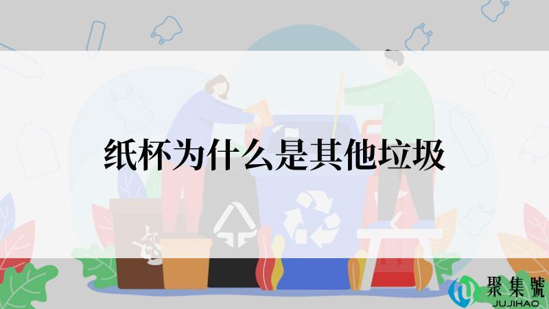 纸杯为什么是其他垃圾