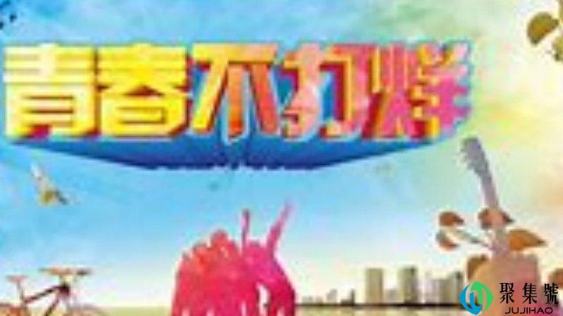 青春不打烊是什么意思