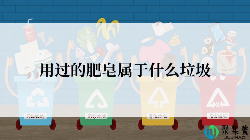 用过的肥皂属于什么垃圾
