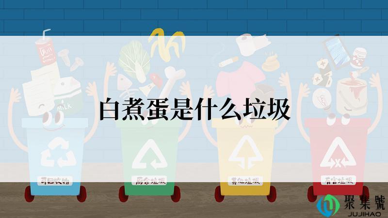 白煮蛋是什么垃圾