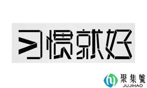 overhabit什么意思