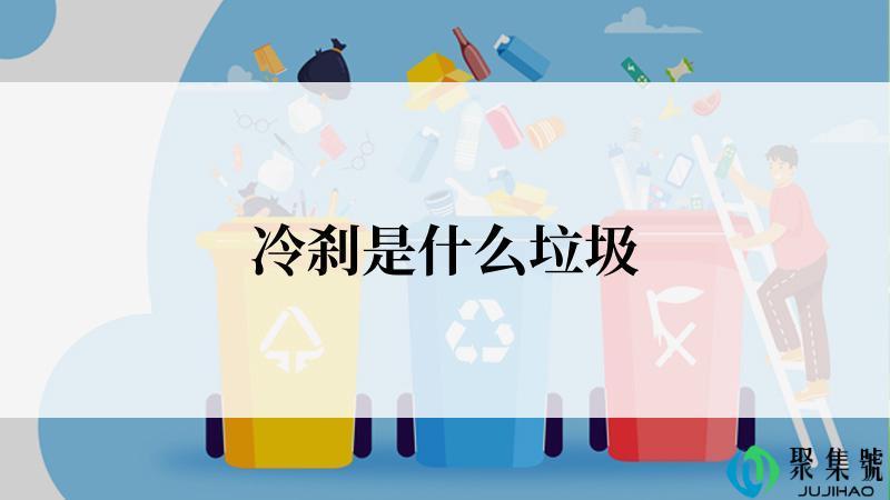 冷刹是什么垃圾