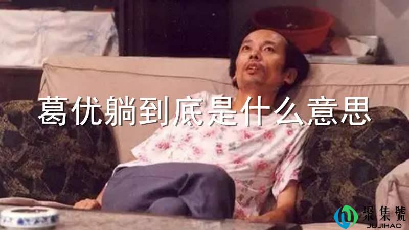 葛优躺到底是什么意思