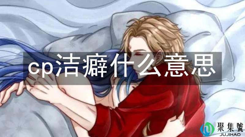 cp洁癖什么意思
