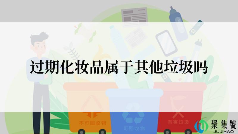 过期化妆品属于其他垃圾吗