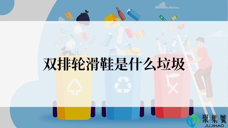 双排轮滑鞋是什么垃圾