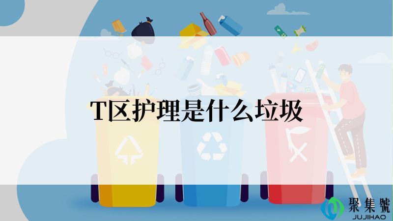 T区护理是什么垃圾