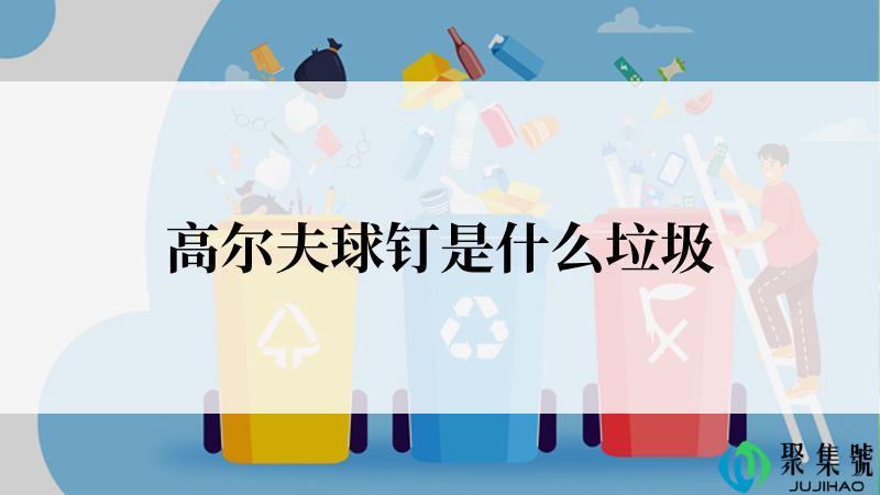 高尔夫球钉是什么垃圾