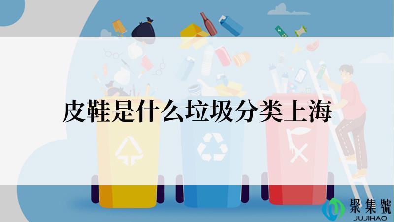 皮鞋是什么垃圾分类上海