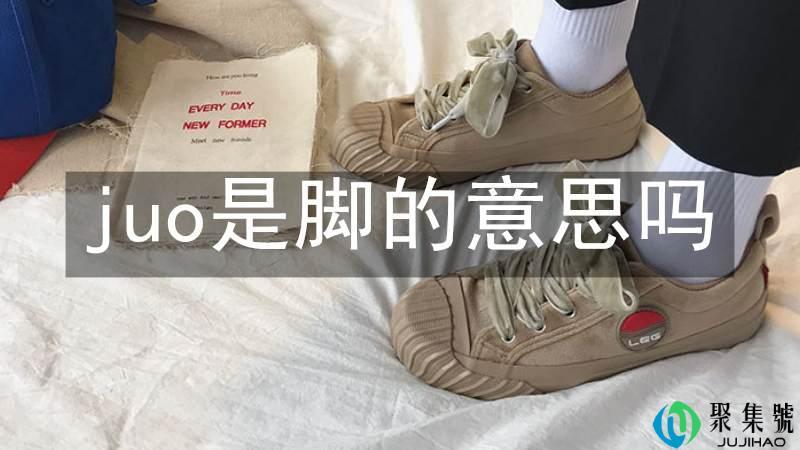 juo是脚的意思吗
