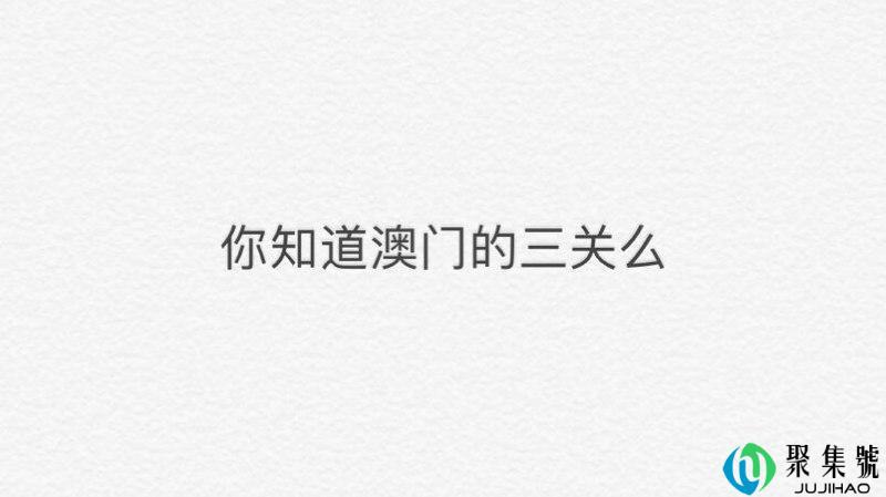 澳门过三关什么意思