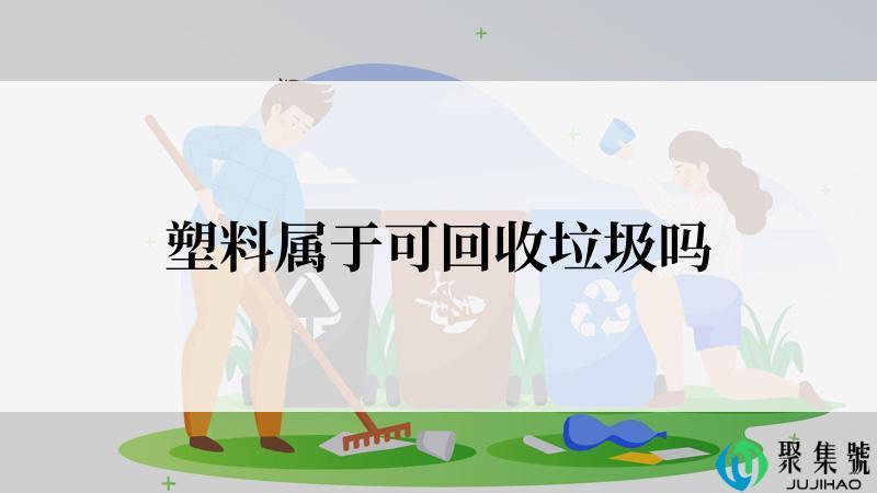 塑料属于可回收垃圾吗