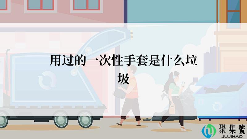 用过的一次性手套是什么垃圾