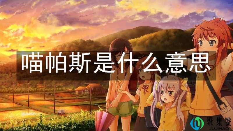 喵帕斯是什么意思