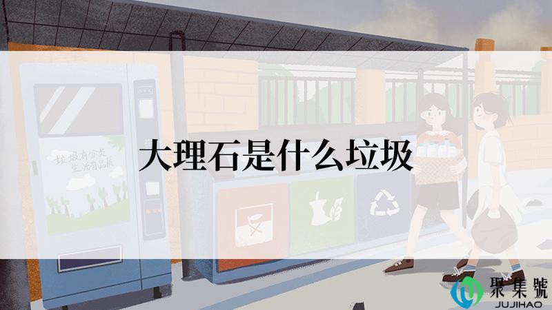 大理石是什么垃圾