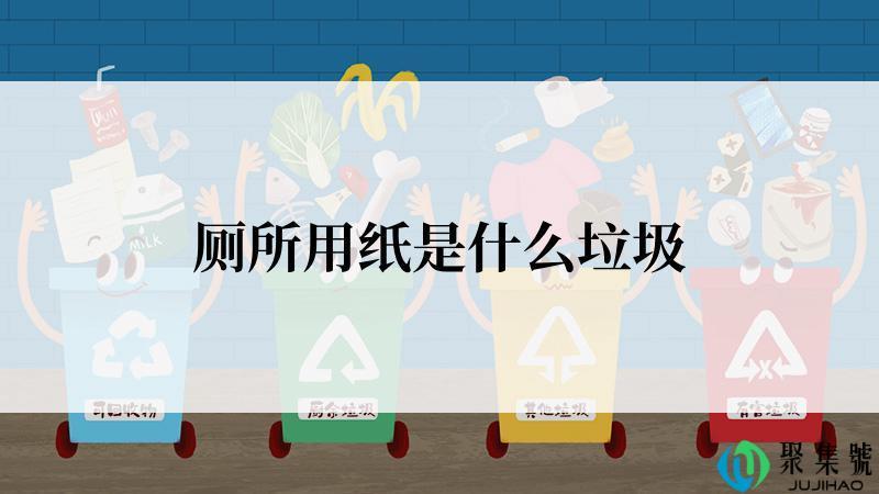 厕所用纸是什么垃圾