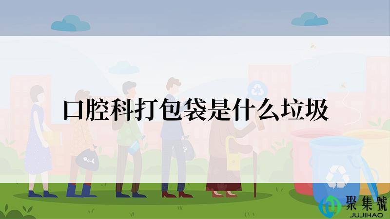 口腔科打包袋是什么垃圾