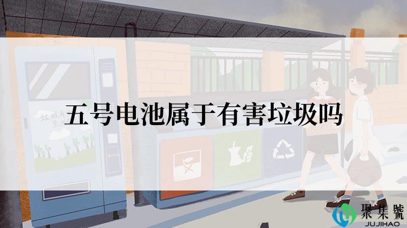 五号电池属于有害垃圾吗