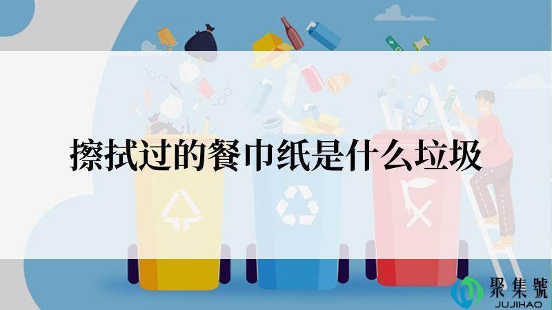 擦拭过的餐巾纸是什么垃圾